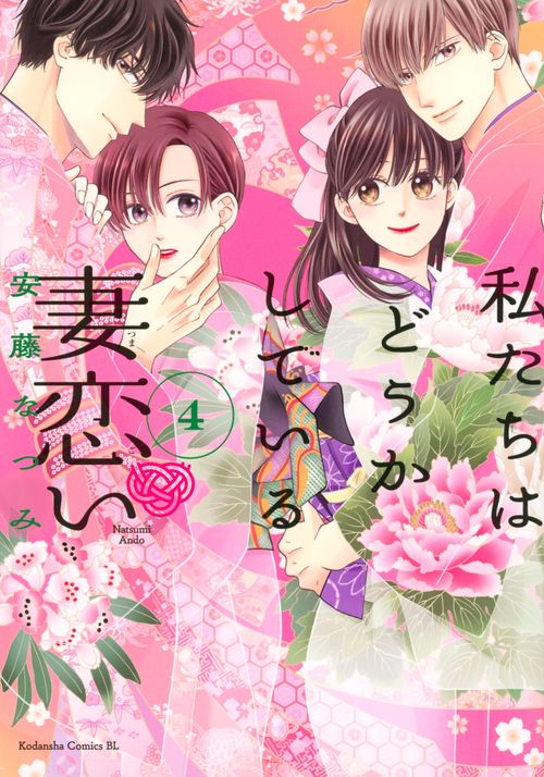 私たちはどうかしている　妻恋い（4）