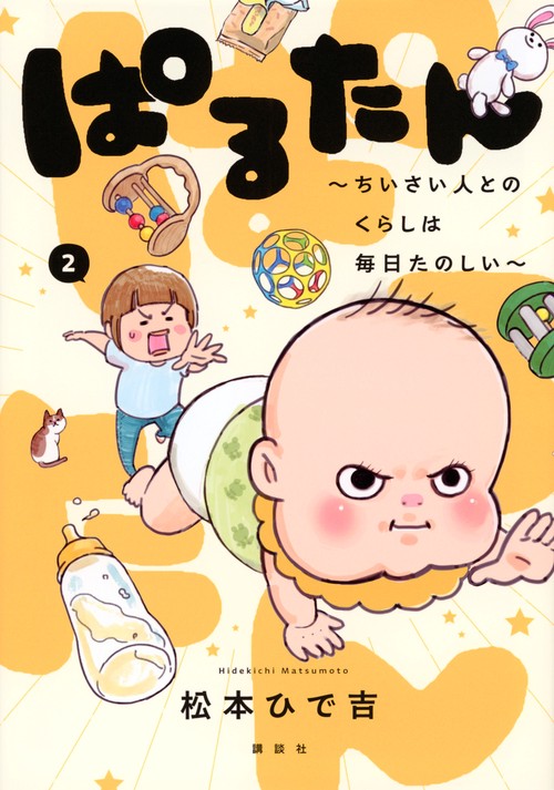 ぱるたん　～ちいさい人とのくらしは毎日たのしい～（2）