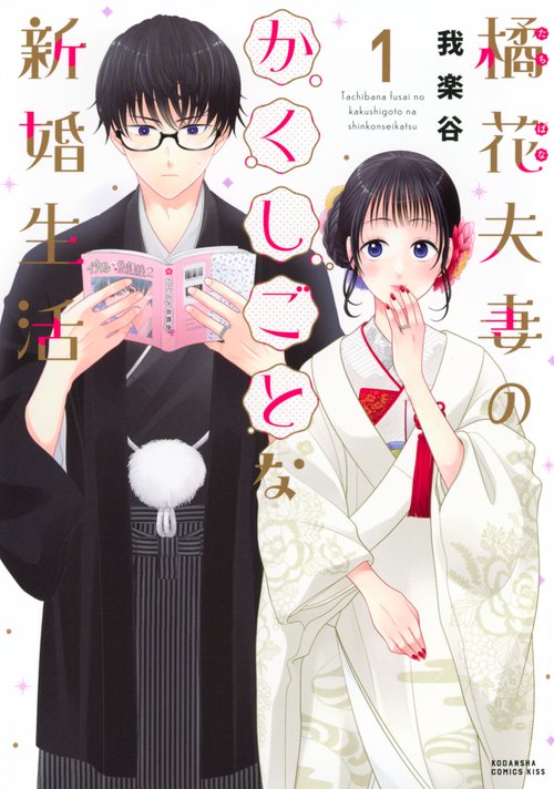 橘花夫妻のかくしごとな新婚生活（1）