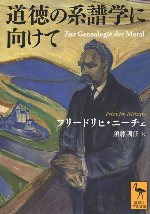 道徳の系譜学に向けて