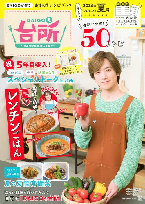 DAIGOも台所～きょうの献立　何にする？～2026年夏号　VOL．21