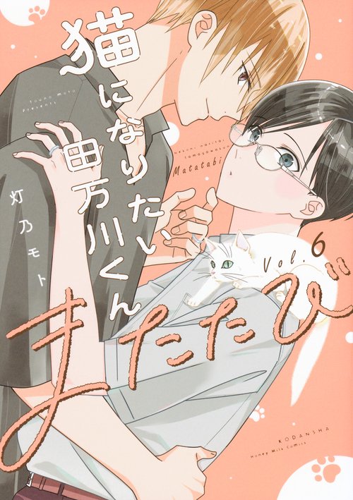 猫になりたい田万川くん（6）　またたび