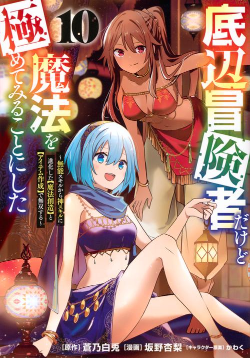 底辺冒険者だけど魔法を極めてみることにした　～無能スキルから神スキルに進化した【魔法創造】と【アイテム作成】で無双する～（10）