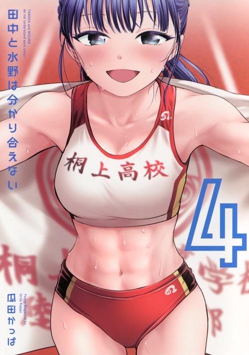 田中と水野は分かり合えない（4）