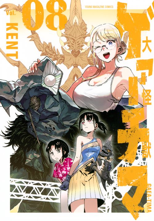 大怪獣ゲァーチマ（8）