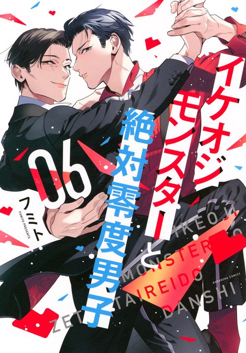 イケオジモンスターと絶対零度男子（6）