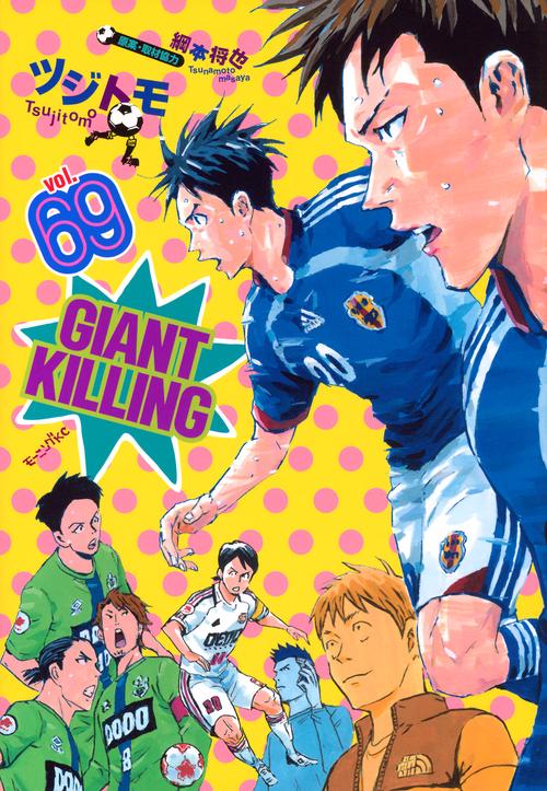 GIANT　KILLING（69）