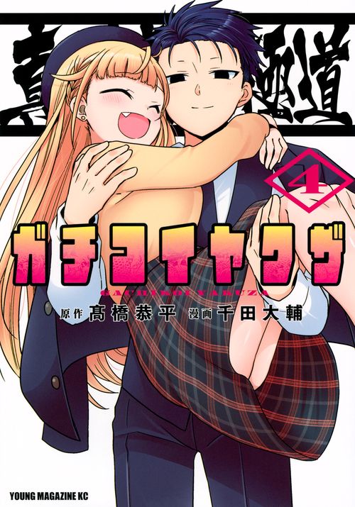 真剣恋愛極道ーガチコイヤクザー（4）