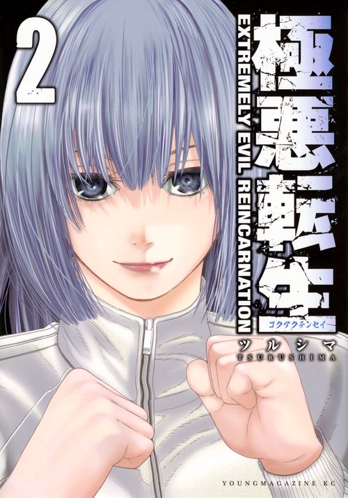 極悪転生（2）