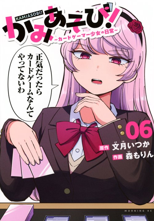 かみあそび！～カードゲーマー少女の日常～（6）