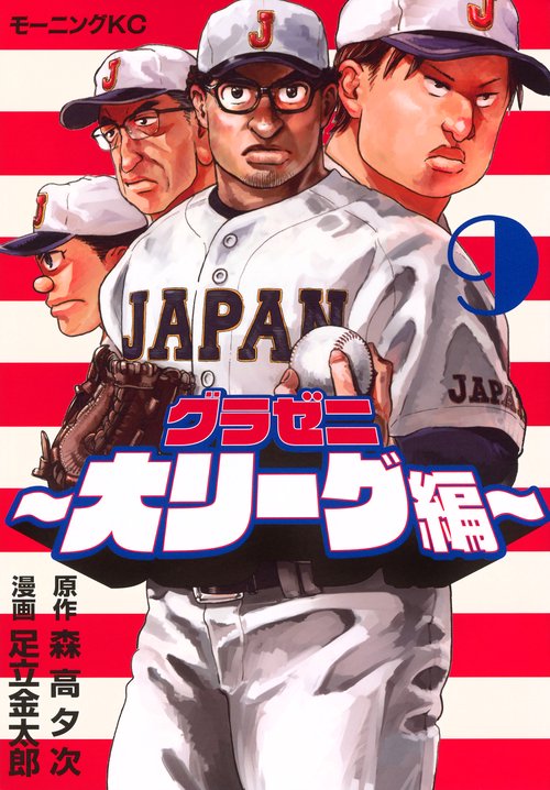 グラゼニ～大リーグ編～（9）