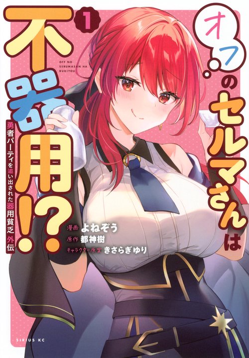 勇者パーティを追い出された器用貧乏　外伝　オフのセルマさんは不器用！？（1）