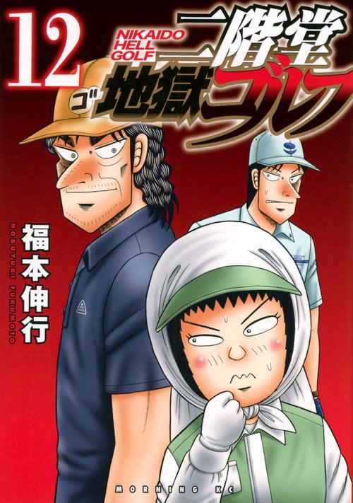 二階堂地獄ゴルフ（12）