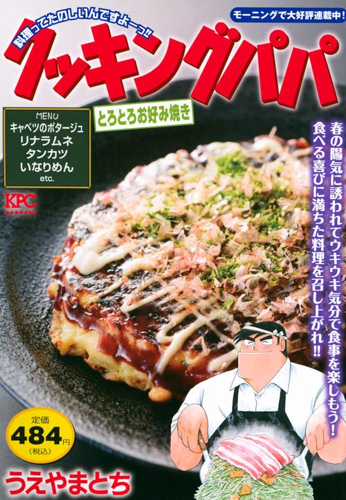 クッキングパパ　とろとろお好み焼き