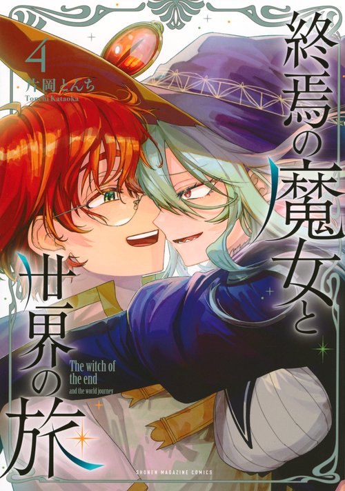 終焉の魔女と世界の旅（4）