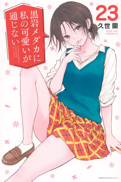 黒岩メダカに私の可愛いが通じない（23）