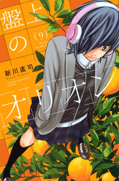 盤上のオリオン（9）