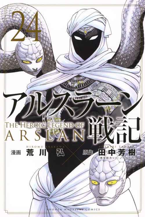 アルスラーン戦記（24）