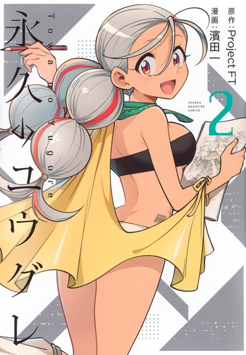 永久のユウグレ（2）