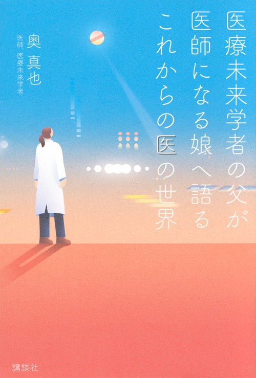 医療未来学者の父が　医師になる娘へ語る　これからの医の世界