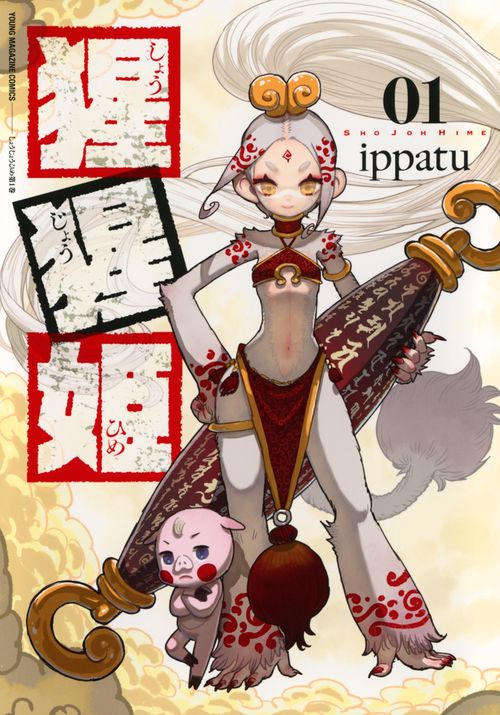 猩猩姫（1）