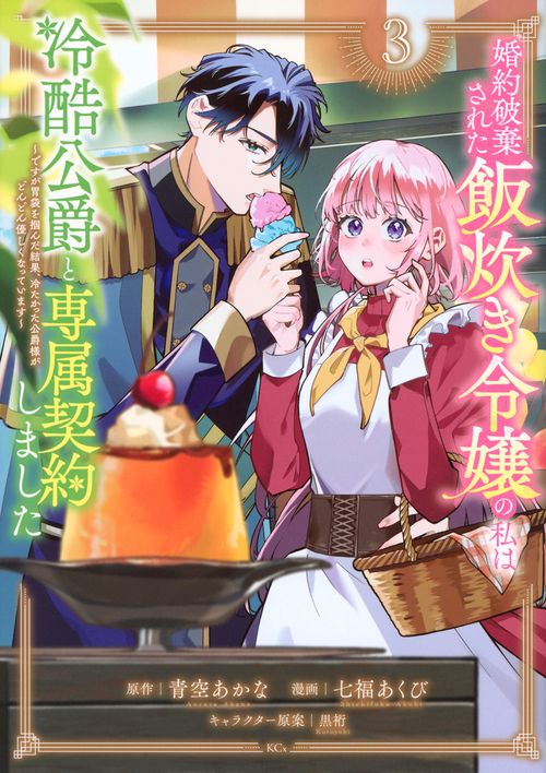 婚約破棄された飯炊き令嬢の私は冷酷公爵と専属契約しました　～ですが胃袋を掴んだ結果、冷たかった公爵様がどんどん優しくなっています～（3）