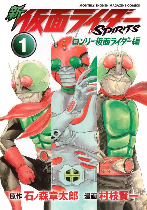 新　仮面ライダーSPIRITS　ロンリー仮面ライダー編（1）