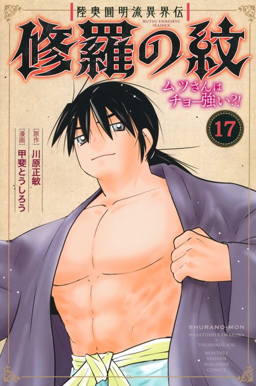 陸奥圓明流異界伝　修羅の紋　ムツさんはチョー強い？！（17）