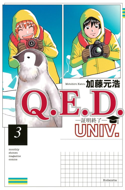 Q．E．D．UNIV．　－証明終了－（3）