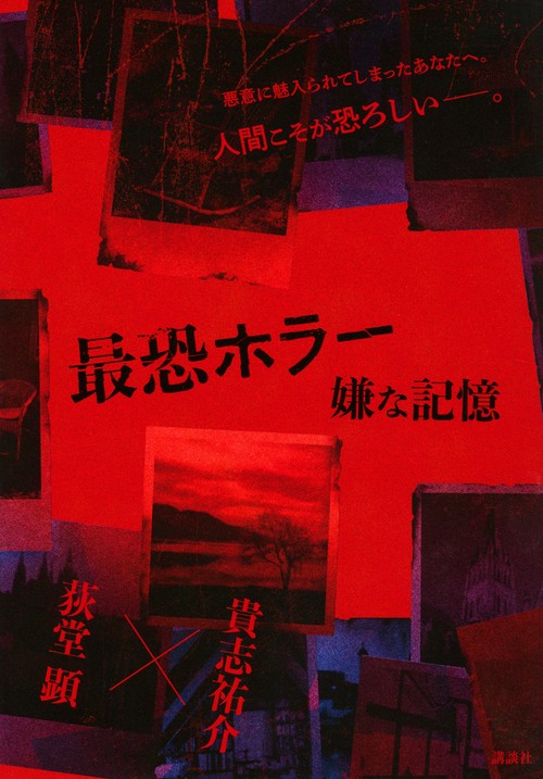 最恐ホラー　嫌な記憶　