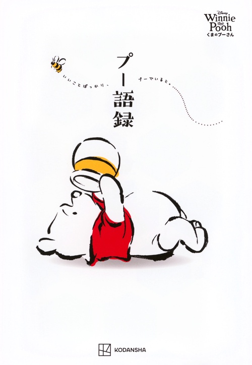 Disney　Winnie　the　Pooh　くまのプーさん　プー語録