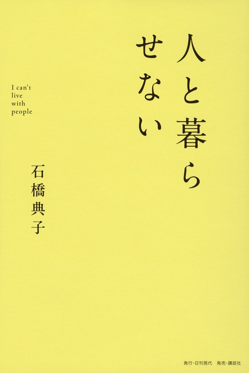 人と暮らせない