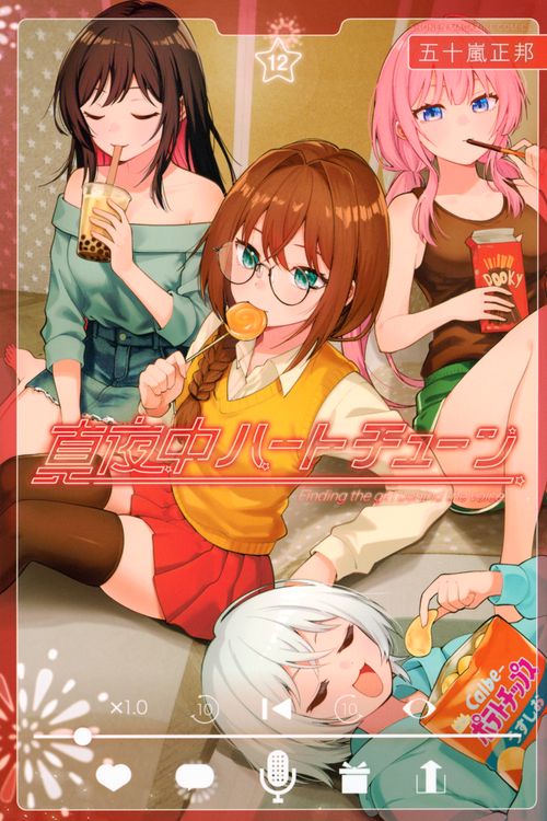 真夜中ハートチューン（12）