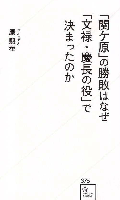「関ケ原」の勝敗はなぜ「文禄・慶長の役」で決まったのか