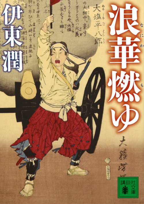 浪華燃ゆ