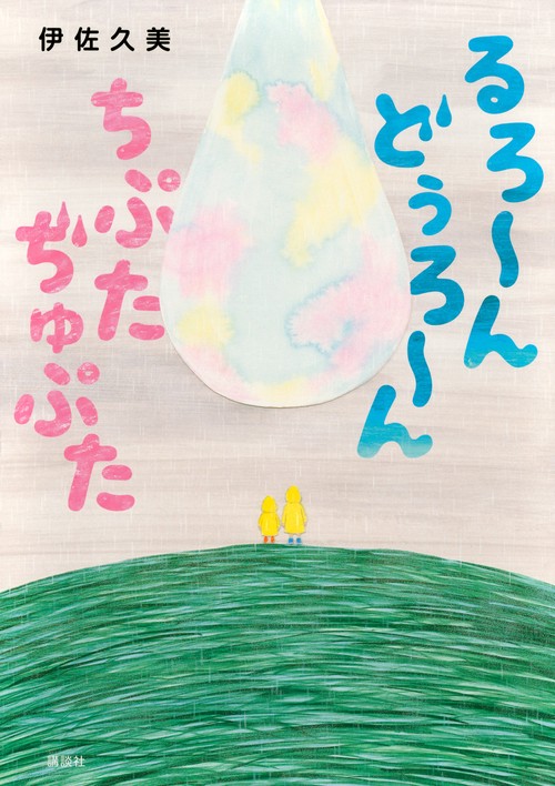 るろ～ん　どぅろ～ん　ちぷた　ぢゅぷた