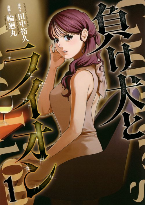 負け犬とライオン（1）