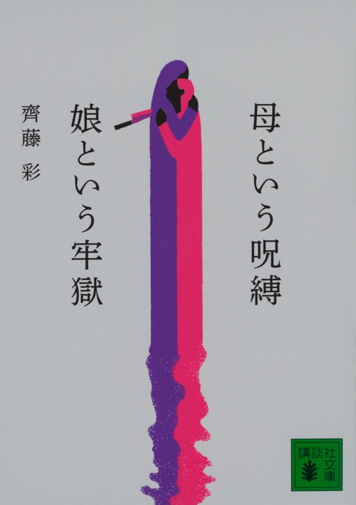 母という呪縛　娘という牢獄