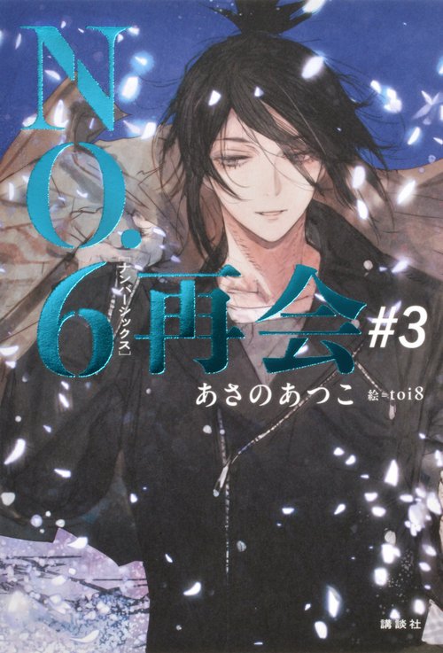 NO．6［ナンバーシックス］再会＃3