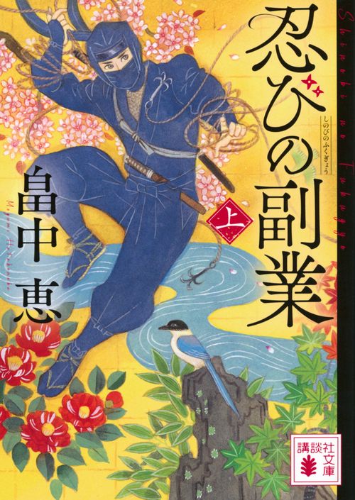 忍びの副業（上）