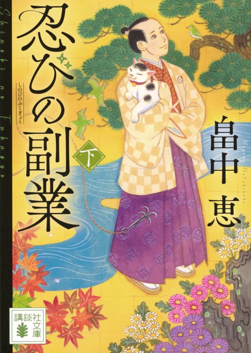 忍びの副業（下）
