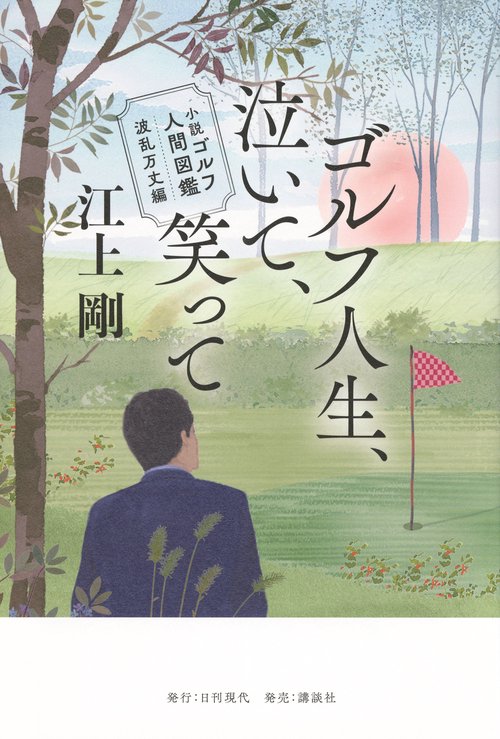 小説　ゴルフ人間図鑑　波乱万丈編　ゴルフ人生、泣いて、笑って