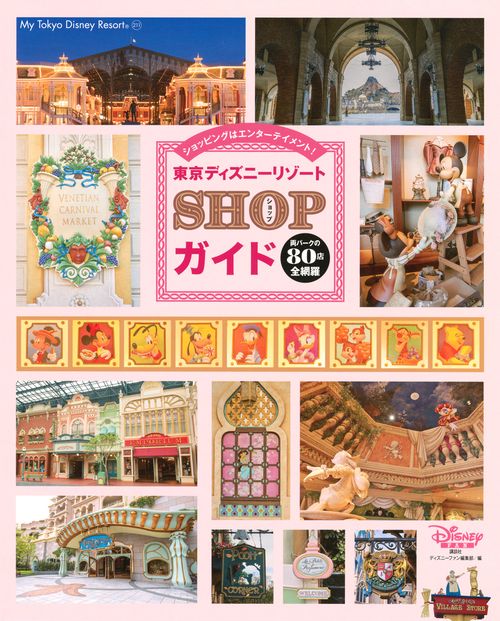 東京ディズニーリゾート　SHOPガイド