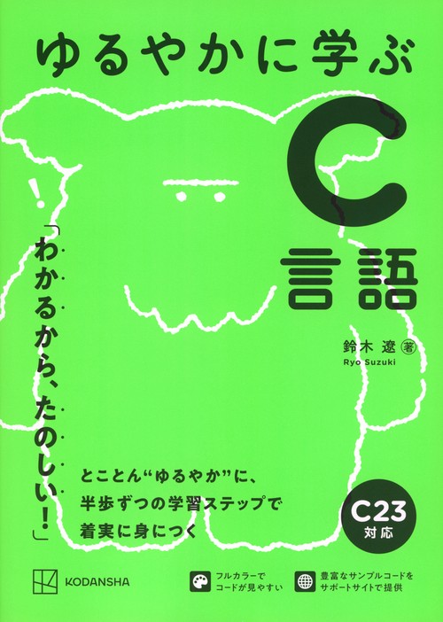 ゆるやかに学ぶC言語