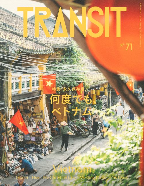 TRANSIT　71号　何度でも、ベトナム