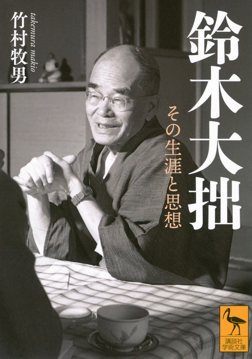 鈴木大拙　その生涯と思想