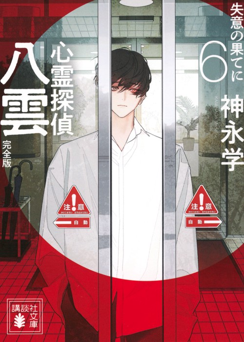 心霊探偵八雲6　完全版　失意の果てに