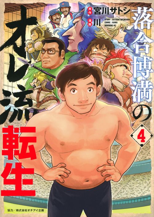 落合博満のオレ流転生（4）