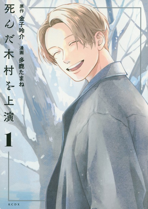死んだ木村を上演（1）
