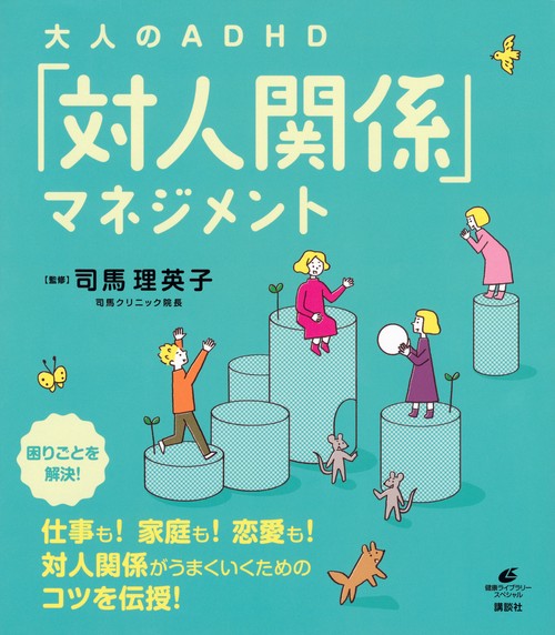 大人のADHD「対人関係」マネジメント